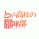 とある高校の籠球部（バスケット）