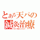 とある天パの鍼灸治療（あれ？間違えたかなあ？）