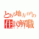 とある地方自治体の住民解職（リコール）