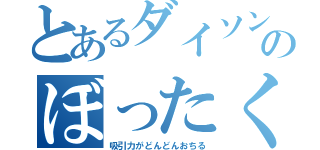 とあるダイソンのぼったくり（吸引力がどんどんおちる）