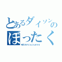 とあるダイソンのぼったくり（吸引力がどんどんおちる）