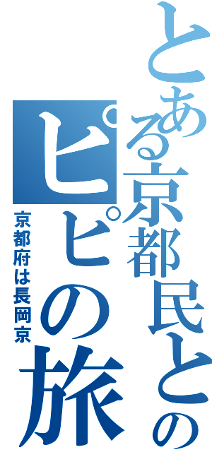 とある京都民とのピピの旅（京都府は長岡京）