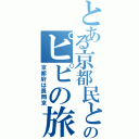 とある京都民とのピピの旅（京都府は長岡京）