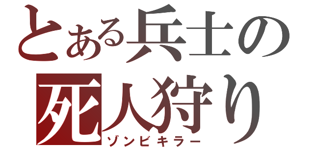 とある兵士の死人狩り（ゾンビキラー）