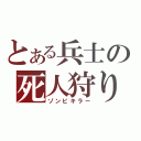 とある兵士の死人狩り（ゾンビキラー）