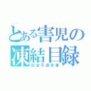 とある害児の凍結目録（社会不適合者）