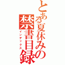 とある夏休みの禁書目録（インデックス）