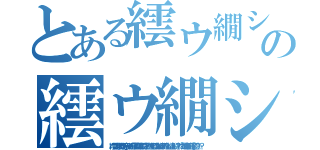 とある繧ウ繝シ繝ゥ繧帝」イ繧薙□繧峨ご繝？？縺悟？繧九▲縺ヲ縺？≧縺上ｉ縺？「コ螳溘↑繧薙§繧？ャ？の繧ウ繝シ繝ゥ繧帝」イ繧薙□繧峨ご繝？？縺悟？繧九▲縺ヲ縺？≧縺上ｉ縺？「コ螳溘↑繧薙§繧？ャ？（繧ウ繝シ繝ゥ繧帝」イ繧薙□繧峨ご繝？？縺悟？繧九▲縺ヲ縺？≧縺上ｉ縺？「コ螳溘↑繧薙§繧？ャ？）