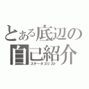 とある底辺の自己紹介（ステータスリスト）