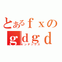 とあるｆｘのｇｄｇｄ生活（インデックス）