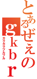 とあるぜぇのｇｋｂｒホラー実況（ガクガクブルブル）