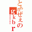 とあるぜぇのｇｋｂｒホラー実況（ガクガクブルブル）