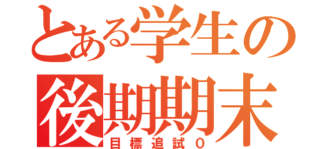 とある学生の後期期末試験（目標追試０）