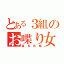 とある３組のお喋り女（高見花輪）