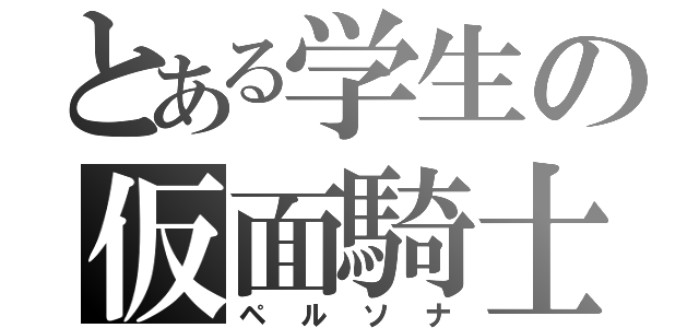 とある学生の仮面騎士（ペルソナ）