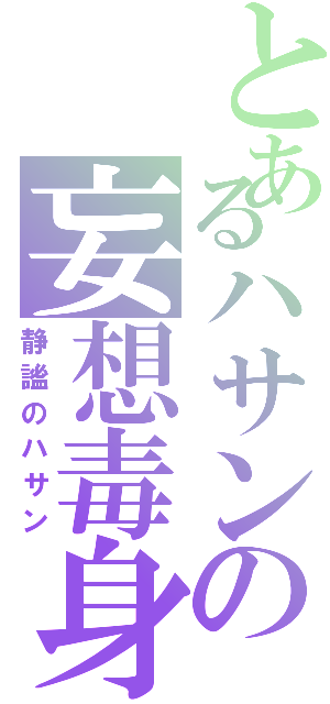 とあるハサンの妄想毒身（静謐のハサン）