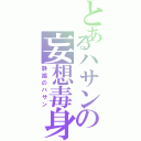 とあるハサンの妄想毒身（静謐のハサン）