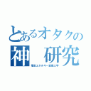 とあるオタクの神　研究室（電気エネルギー変換工学）