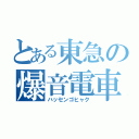 とある東急の爆音電車（ハッセンゴヒャク）