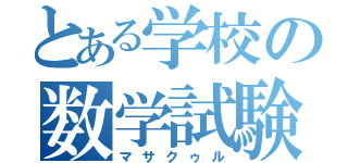 とある学校の数学試験（マサクゥル）