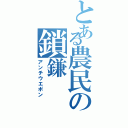 とある農民の鎖鎌（アンチウエポン）