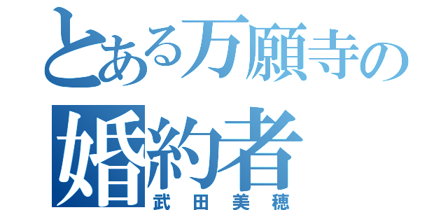 とある万願寺の婚約者（武田美穂）