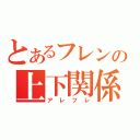 とあるフレンの上下関係（アレフレ）