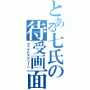 とある七氏の待受画面（ウェイトスクリーン）