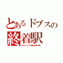 とあるドブスの終着駅（石川ドブス学院高等学校）