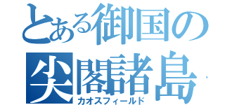 とある御国の尖閣諸島（カオスフィールド）