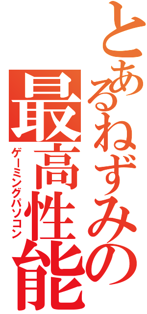 とあるねずみの最高性能（ゲーミングパソコン）