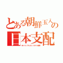 とある朝鮮玉入の日本支配（米トランプもカジノホテル経営）