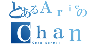 とあるＡｒｉｅのＣｈａｎ（Ｃｏｄｅ Ｓｅｎｐａｉ）