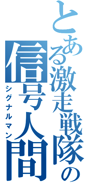 とある激走戦隊の信号人間（シグナルマン）