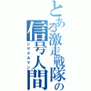 とある激走戦隊の信号人間（シグナルマン）