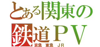 とある関東の鉄道ＰＶ（京急 東急 ＪＲ）