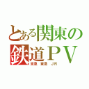 とある関東の鉄道ＰＶ（京急 東急 ＪＲ）