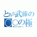 とある武藤の〇〇の極（正解はぎこちさなさの極みでしたｗ）