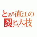 とある直江の忍匕大技（魔免吧）