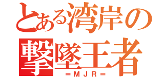 とある湾岸の撃墜王者（　＝ＭＪＲ＝）