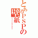 とあるＰＳＰの壁紙（だっていいのないんだもん）