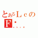 とあるＬｃのＦɎ（ｅｂｃ＠）