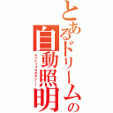 とあるドリームの自動照明（ライトォォオオオン！！）