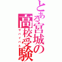 とある宮城の高校受験Ⅱ（サバイバル）