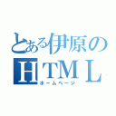 とある伊原のＨＴＭＬ（ホームページ）