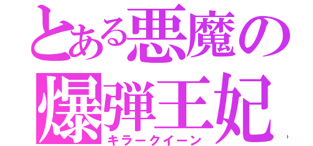 とある悪魔の爆弾王妃（キラークイーン）