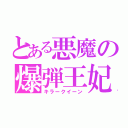 とある悪魔の爆弾王妃（キラークイーン）