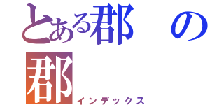 とある郡の郡（インデックス）