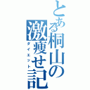 とある桐山の激痩せ記録（ダイエット）