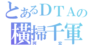 とあるＤＴＡの橫掃千軍（阿宏）